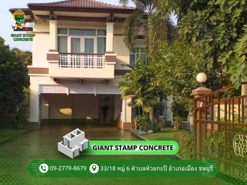 งานแสตมป์พื้นคอนกรีตหน้าบ้าน