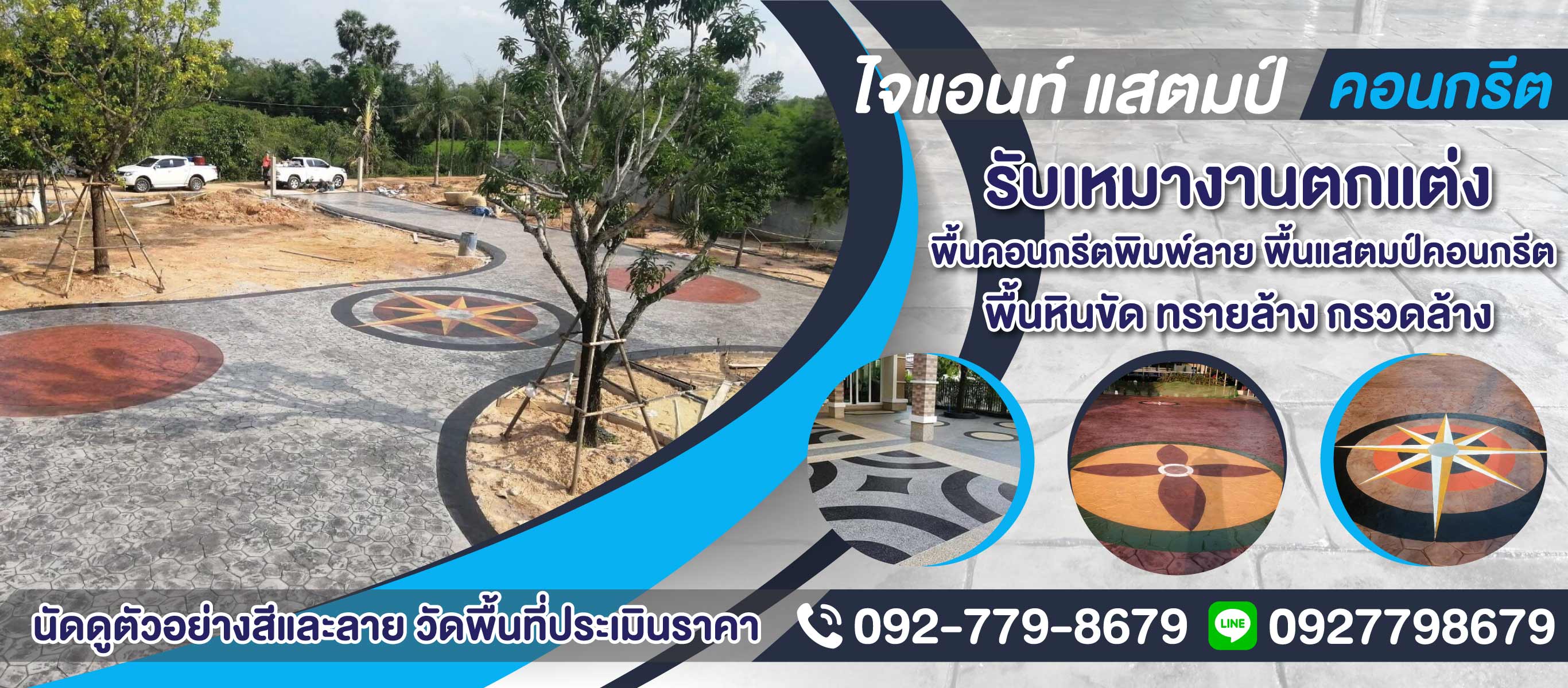 ไจแอนท์-แสตมป์-คอนกรีต