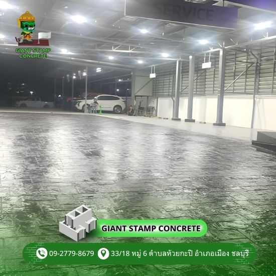 พื้นแสตมป์คอนกรีตโชว์รูมรถ